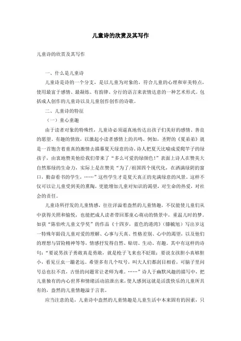 儿童诗的欣赏及其写作
