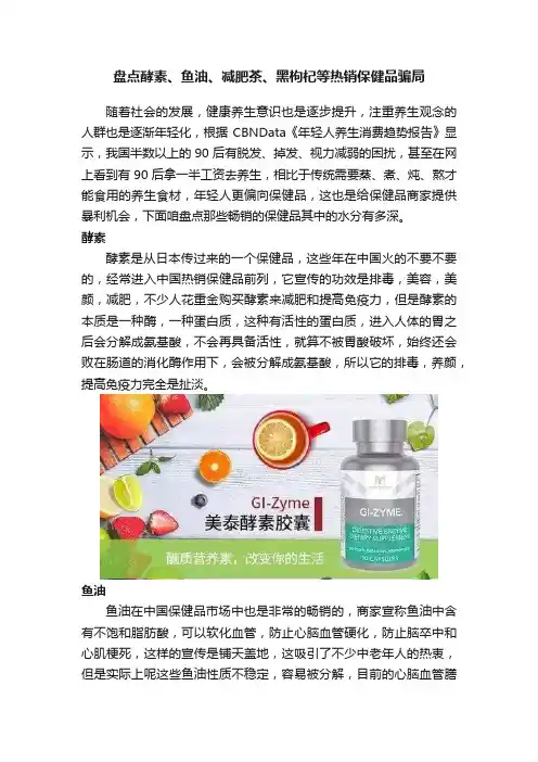 盘点酵素、鱼油、减肥茶、黑枸杞等热销保健品骗局