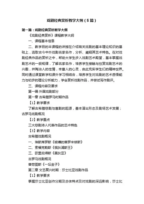 戏剧经典赏析教学大纲（5篇）