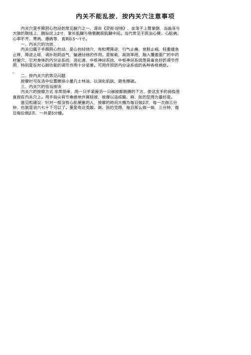 内关不能乱按，按内关穴注意事项
