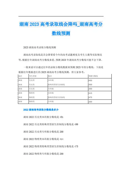 湖南2023高考录取线会降吗_湖南高考分数线预测