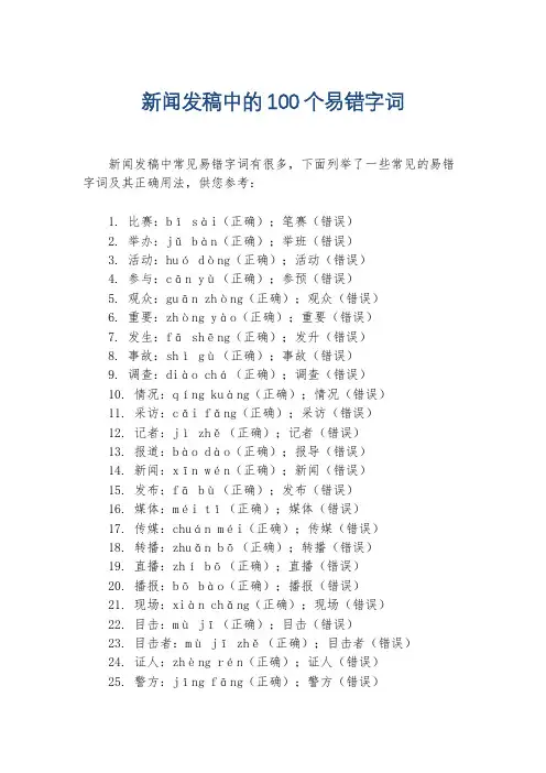 新闻发稿中的100个易错字词
