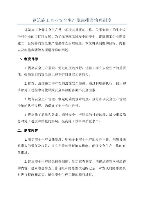 建筑施工企业安全生产隐患排查治理制度