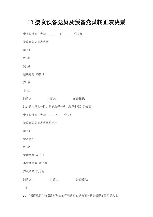 12接收预备党员及预备党员转正表决票
