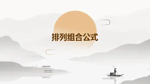 《排列组合公式》课件