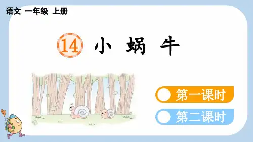统编版一年级上册语文《 小蜗牛》【新课标版】PPT课件(完整版)