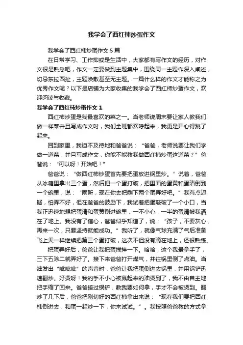 我学会了西红柿炒蛋作文