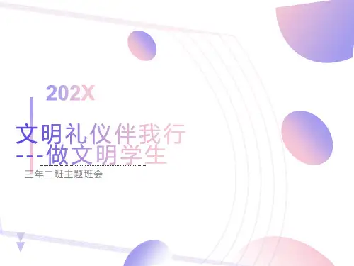 《文明礼仪伴我行-做文明学生》主题班会完整版