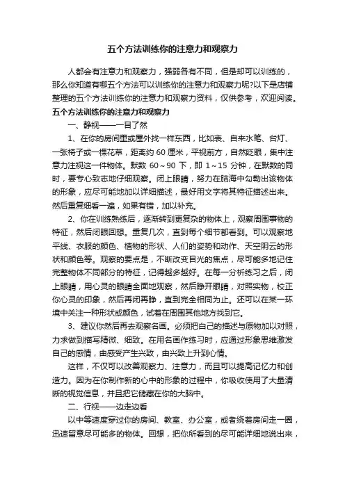 五个方法训练你的注意力和观察力