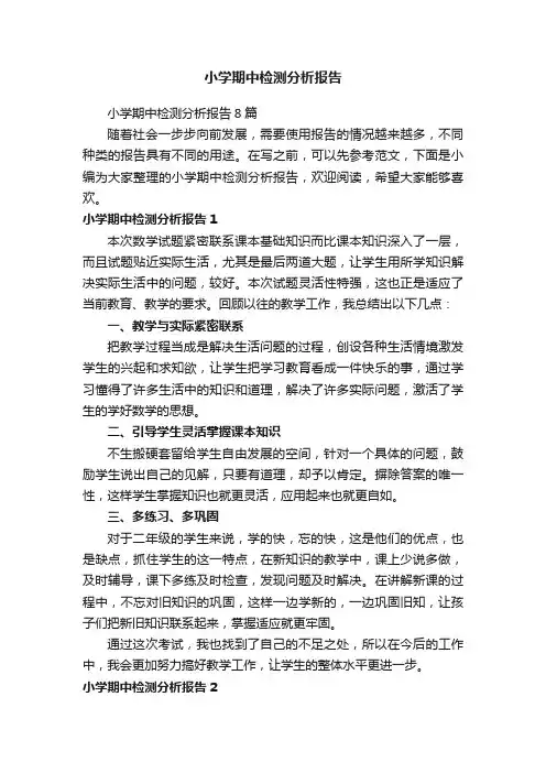 小学期中检测分析报告8篇