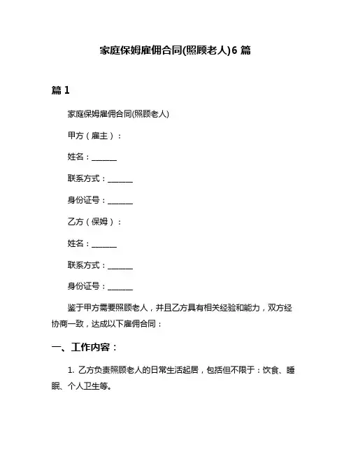 家庭保姆雇佣合同(照顾老人)6篇