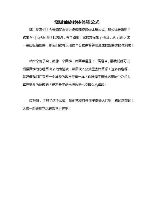 绕极轴旋转体体积公式