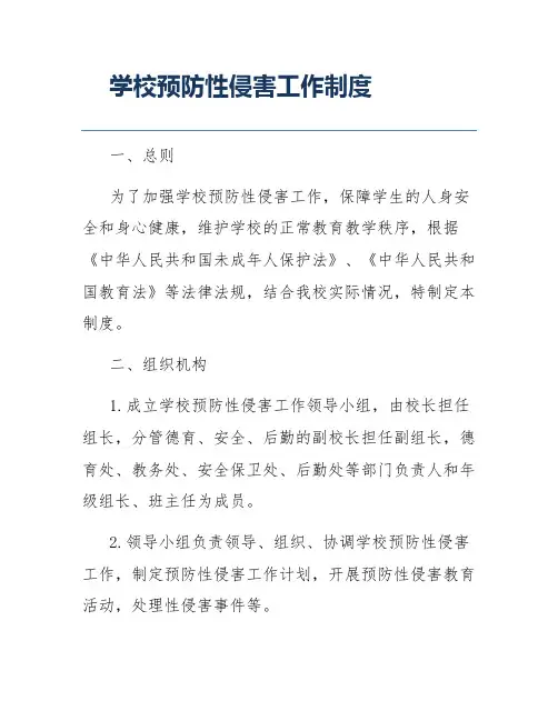 学校预防性侵害工作制度