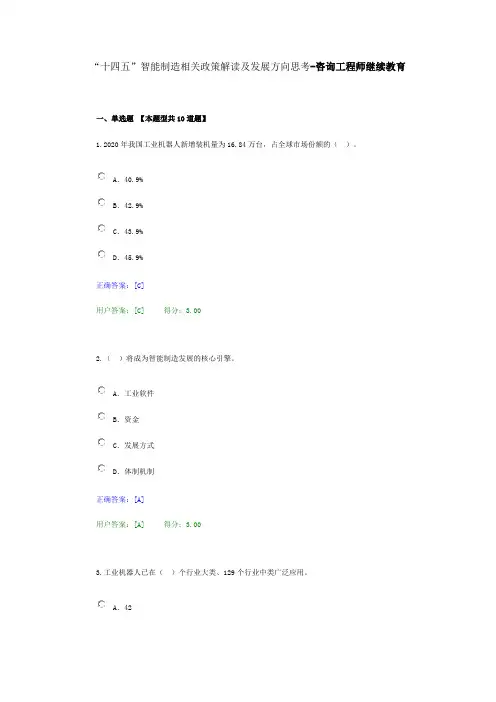 “十四五”智能制造相关政策解读及发展方向思考-咨询工程师继续教育