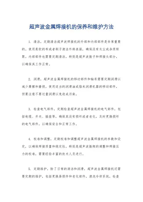 超声波金属焊接机的保养和维护方法