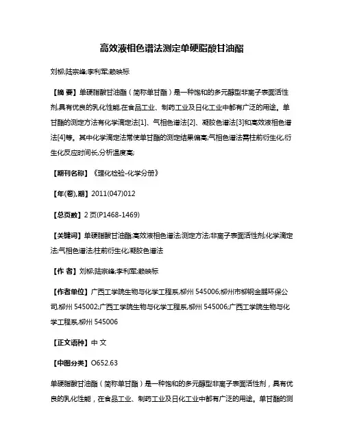高效液相色谱法测定单硬脂酸甘油酯
