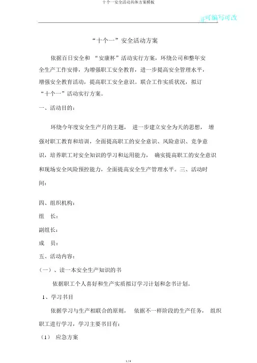 十个一安全活动具体方案模板