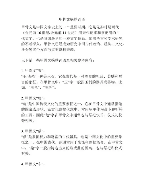 甲骨文摘抄词语