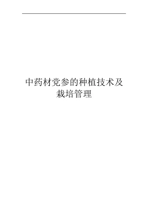 中药材党参的种植技术及栽培管理