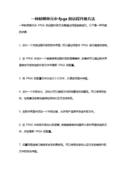 一种射频单元中fpga的远程升级方法