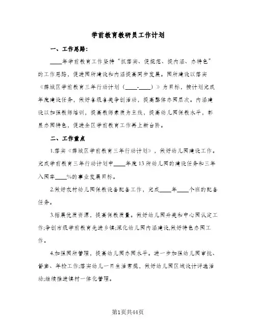 学前教育教研员工作计划(九篇)