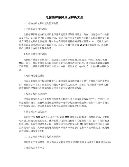 电脑黑屏故障原因解析大全