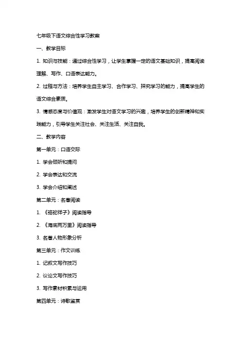 七年级下语文综合性学习教案