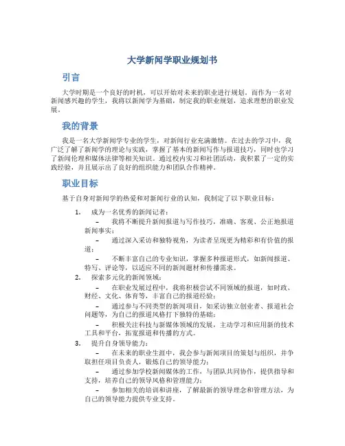 大学新闻学职业规划书