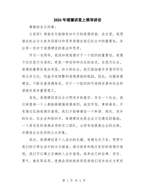 2024年道德讲堂上领导讲话