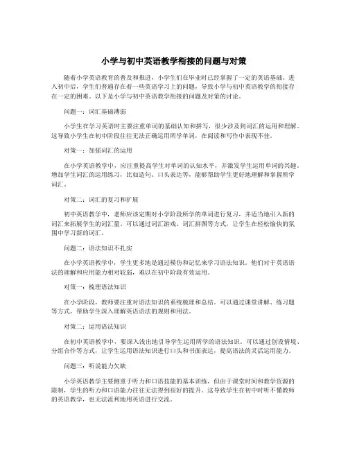 小学与初中英语教学衔接的问题与对策