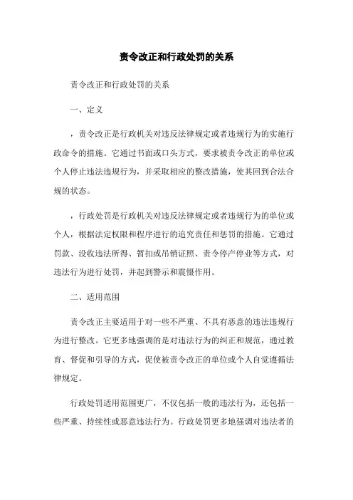 责令改正和行政处罚的关系