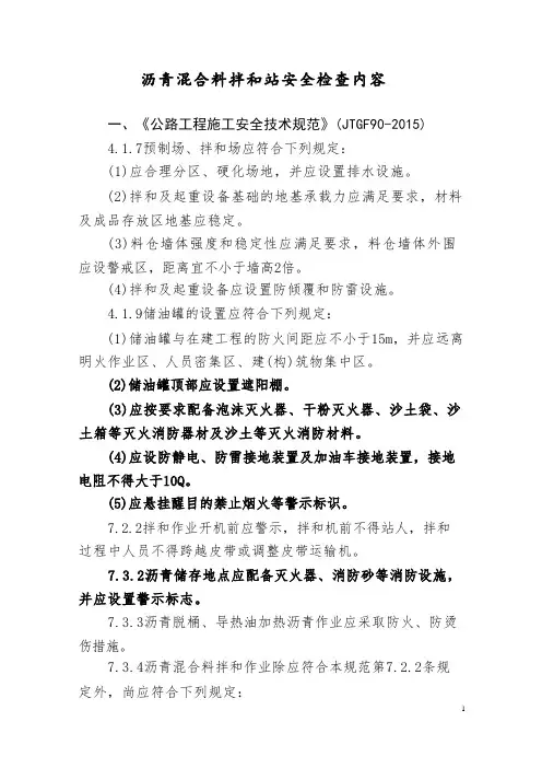 沥青混合料拌和站安全检查内容