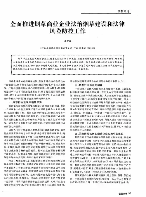 全面推进烟草商业企业法治烟草建设和法律风险防控工作