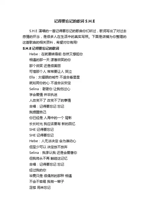 记得要忘记的歌词S.H.E