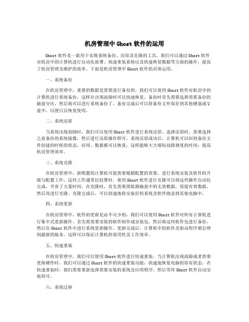 机房管理中Ghost软件的运用