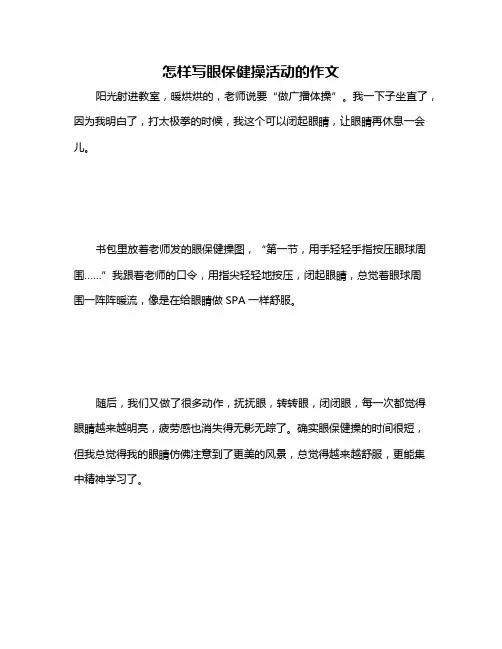怎样写眼保健操活动的作文