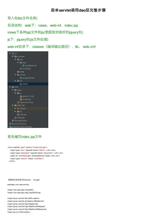 简单servlet调用dao层完整步骤