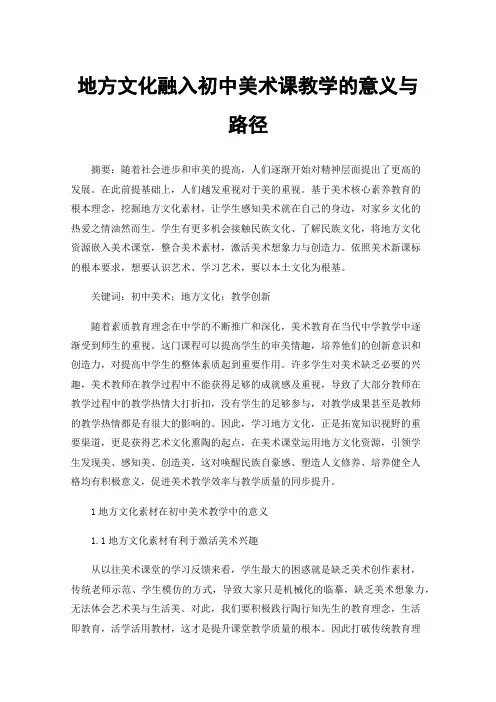 地方文化融入初中美术课教学的意义与路径