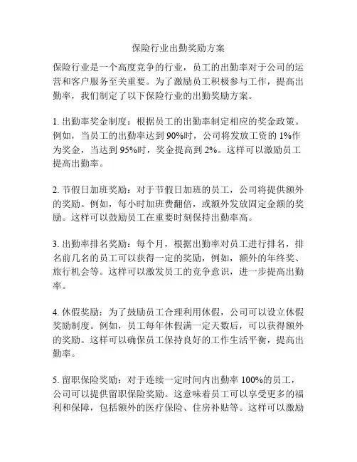 保险行业出勤奖励方案