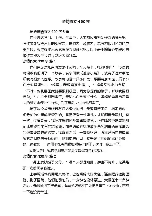 精选亲情作文400字6篇