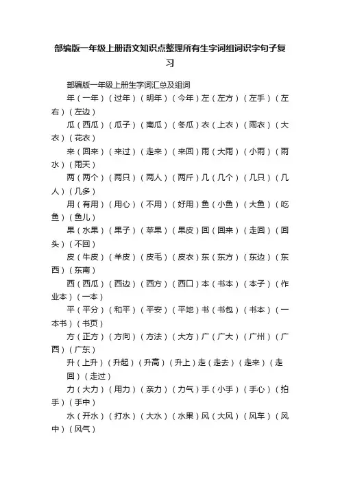 部编版一年级上册语文知识点整理所有生字词组词识字句子复习