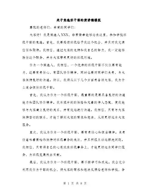 关于竞选班干部的演讲稿模板（四篇）