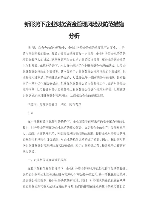 新形势下企业财务资金管理风险及防范措施分析