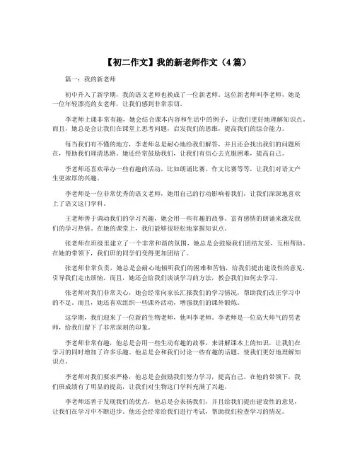 【初二作文】我的新老师作文(4篇)