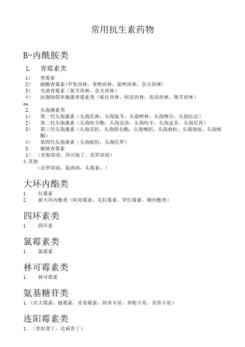 抗生素种类