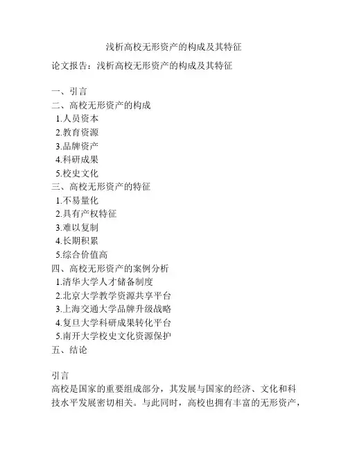 浅析高校无形资产的构成及其特征