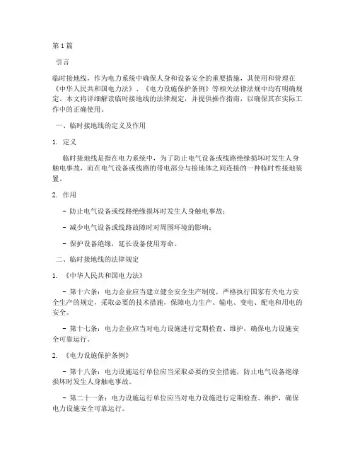 临时接地线法律规定(3篇)