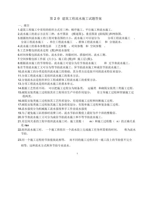第2章_建筑工程流水施工试题答案