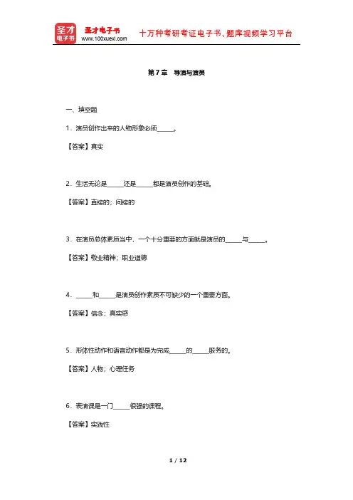 王心语《影视导演基础》章节题库(导演与演员)【圣才出品】