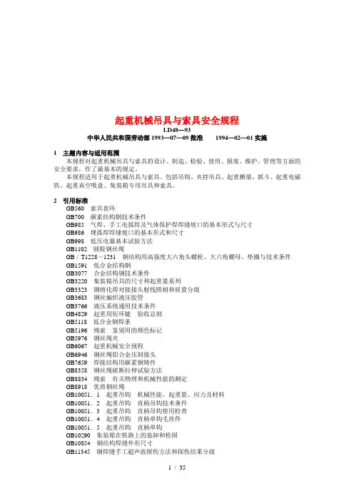 起重机械吊具与索具安全标准